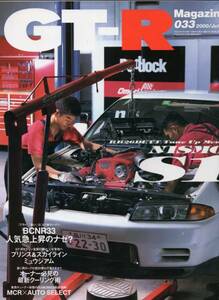 雑誌GT-R Magazine 033(2000/7)★特集:BNR32VスペックⅡで実践する「ニスモSチューンのすべて」/NISMO S1/BCNR33/プリンス＆スカイライン★