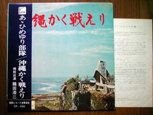 [ obi LP]...... отряд Okinawa .. сражайся .(SR330 международный запись .. фирма ножек книга@ буклет Okinawa битва журавль рисовое поле . 2 армия .)