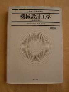 機械設計工学（第２版）　井澤實　理工学社　《送料無料》