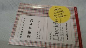 英国式スキルアップ 決断する力 (単行本)ジョナサン ヘリング