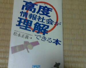 高度情報社会が理解できる本―ビジネスをクリエイトする　松永
