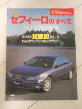 即決有★新型セフィーロのすべて★モーターファン別冊239弾★平成11年2月14日発行_画像1