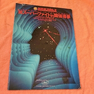 新日東京ドームパンフレットスーパーファイト闘強導夢4点送料無