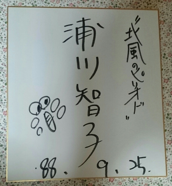 Томоко Уракава с автографом Сикиси Китакадзе Период 25 сентября, 1988 Купи сейчас, Талантливые товары, знак