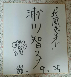 Art hand Auction Tomoko Urakawa Autographed Shikishi Kitakaze Period September 25, 1988 Buy it now, Talent goods, sign