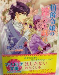 伯爵令嬢の淫らな戯れ■麻木未穂　マリーローズ2012/10　初版帯付