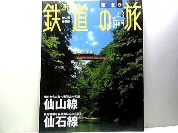 絶版◆◆週刊鉄道の旅 仙山線 仙石線◆◆人気マンガ列車マンガッタンライナー（サイボーグ００９ がんばれロボコン 仮面ライダー）送料無料