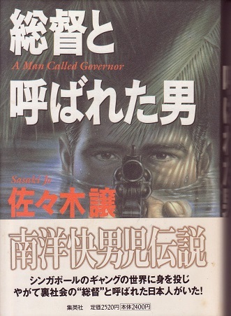 送料無料【中国題材小説】『 総督と呼ばれた男 』厚本