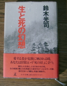 鈴木光司「生と死の幻想」