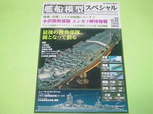 モデルアート 艦船模型スペシャル 60 小沢機動部隊 エンガノ岬沖海戦