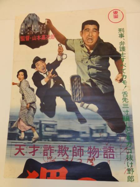 天才詐欺師物語 狸の花道（1964年 東宝作品）映画ポスター