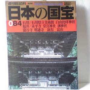 送料無料◆◆週刊日本の国宝 石川県立美術館 白山比め神社 永平寺 常宮神社 剣神社 瀧谷寺 明通寺◆◆曹洞宗真宗☆白山信仰の総本社☆絶版