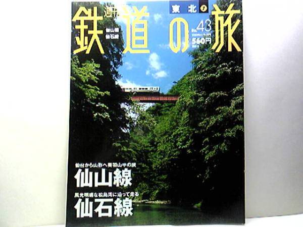 絶版◆◆週刊鉄道の旅 仙山線 仙石線◆◆人気マンガ列車マンガッタンライナー(サイボーグ009 がんばれロボコン 仮面ライダー)送料無料