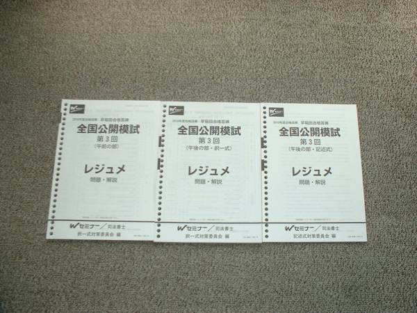 値下げ可 2010 wセミナー 全国公開模試 第3回