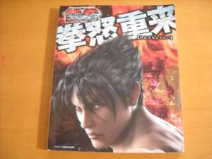 PS3・Xbox360攻略本「鉄拳タッグトーナメント2 拳怒重来」