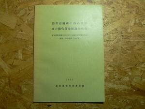 袋井市地蔵ヶ谷古墳群及び横穴群発掘調査略報/静岡県 1965年