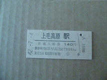 上毛高原駅　上越新幹線　硬券入場券　昭和62年7月4日_画像1