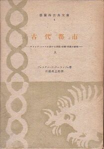 古代都市 ギリシア・ローマ 宗教・法律・制度 上巻 クーランジュ著 白水社 仏蘭西古典文庫 1944年