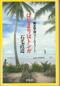 はじまりはトンガ 南太平洋フィールドノート 石毛直道 著 1988年 品切本