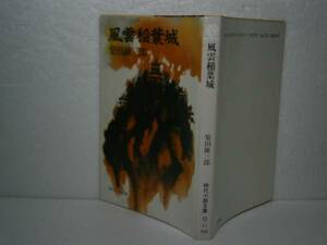 ★柴田錬三郎『風雲稲葉城』富士見時代文庫-昭和62-初版