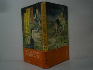 ☆都紫道夫『なめくじ長屋とりもの落語』角川書店昭和55年:初版:帯