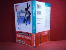 ★山本一力『大川わたり』祥伝社文庫:平成17年:初版・帯付_画像1