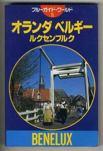 【c9905】1992年 オランダ ベルギー ルクセンブルグ [ブルー...]