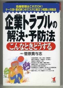 【d1504】2000年 企業トラブルの解決・予防法／菅原貴与志