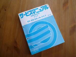 [Y1000 prompt decision ] Honda Domani MA4 / MA5 / MA6 type service manual structure compilation 1992 year 