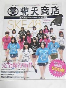 豊天商店スペシャルブック２０１２　SKE48　松井玲奈松井珠理奈