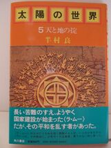 半村良　『太陽の世界５　-天と地の掟-』　初版帯付　角川書店_画像1