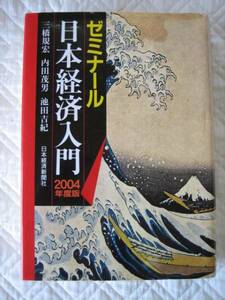 絶版★ゼミナール日本経済入門★単行本