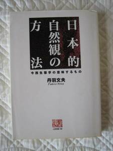 日本的自然観の方法―今西生態学の意味するもの★丹羽文夫