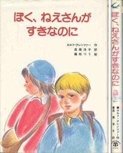 ロルフ・クレンツアー「ぼく、ねえさんがすきなのに」