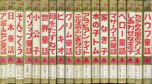 「幼年世界文学」全１８巻セット