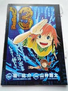 １３サーティーン★堀祐介★山仲剛太★週刊少年サンデー特別読切