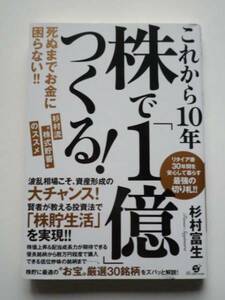 これから10年株で1億つくる！★杉村富生★すばる舎