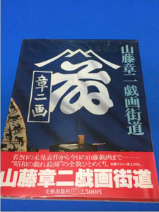 山藤章二 戯画街道 対談/井上ひさし 筒井康隆 五木寛之 青木雨彦