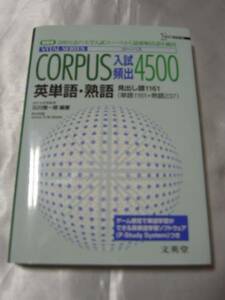 CORPUS入試頻出4500英単語・熟語(シグマベスト)　ＣＤ2枚未開封