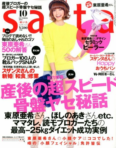 saita 2012.10 東原亜季 未読 付録なし 切抜有 美品