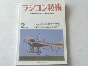 【ラジコン技術/平成９年２月号】世界の航空博物館 訪問