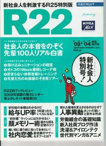 リクルート 新社会人を刺激するR25特別版[R22]20090302-20090304