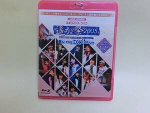 送料無料!ネオロマンス・ライヴ 遙か祭2005 Blu-ray DX