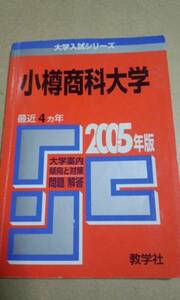 2005　赤本　小樽商科大学　過去４ヵ年