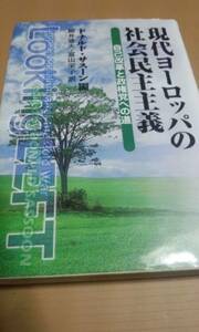 現代ヨーロッパの社会民主主義　ドナルド・サスーン