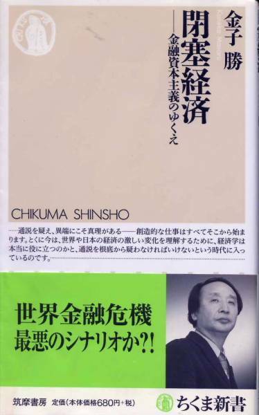 ■「閉塞経済」金子勝=著（ちくま新書）