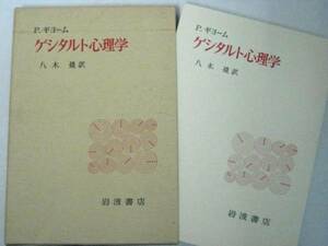 P・ギヨーム ゲシタルト心理学 八木冕(訳)・岩波書店 送料無料