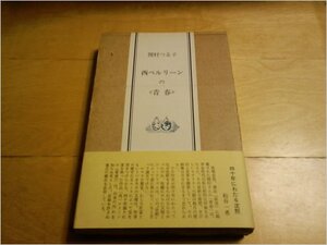 関村つる子 / 西ベルリーンの青春 ベルリン