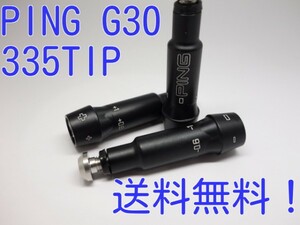 送料無料！PING　G30　スリーブ　335TIP±1度　　ツアーAD　