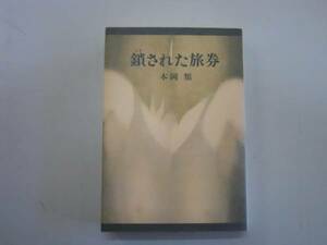 ●鎖された旅券●本岡類●とざされた旅券●即決